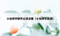 小怡同学聊天记录豆瓣（小怡同学路透）