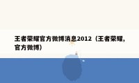 王者荣耀官方微博消息2012（王者荣耀,官方微博）