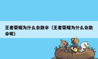 王者荣耀为什么会跳伞（王者荣耀为什么会跳伞呢）