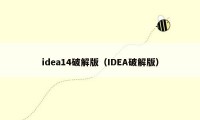 idea14破解版（IDEA破解版）