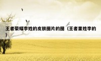 王者荣耀李姓的皮肤图片的图(王者里姓李的)