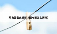 限电器怎么破解（限电器怎么拆除）