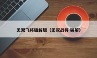 无双飞将破解版（无双战将 破解）