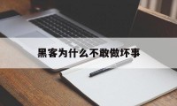 黑客为什么不敢做坏事（真的会有黑客吗）