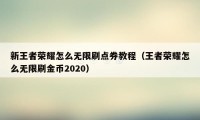 新王者荣耀怎么无限刷点券教程(王者荣耀怎么无限刷金币2020)