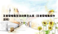 王者荣耀集签活动要怎么搞(王者荣耀集结令活动)
