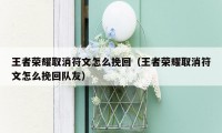 王者荣耀取消符文怎么挽回(王者荣耀取消符文怎么挽回队友)