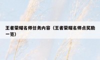 王者荣耀名师任务内容（王者荣耀名师点奖励一览）