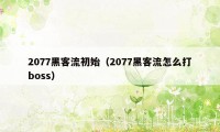 2077黑客流初始（2077黑客流怎么打boss）