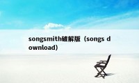 songsmith破解版（songs download）