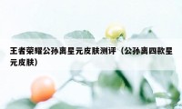 王者荣耀公孙离星元皮肤测评(公孙离四款星元皮肤)