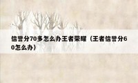 信誉分70多怎么办王者荣耀（王者信誉分60怎么办）