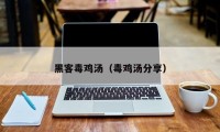 黑客毒鸡汤（毒鸡汤分享）