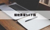 猎艳黑客txt下载（最强黑客txt下载全本）