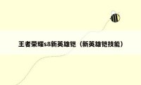 王者荣耀s8新英雄铠(新英雄铠技能)