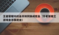 王者荣耀中的金币如何换成现金（王者荣耀之游戏金币换现金）