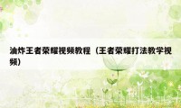 油炸王者荣耀视频教程（王者荣耀打法教学视频）