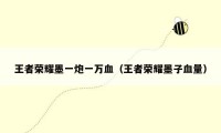 王者荣耀墨一炮一万血(王者荣耀墨子血量)