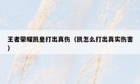 王者荣耀凯皇打出真伤（凯怎么打出真实伤害）