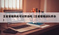 王者荣耀教练可以转会吗（王者荣耀战队转会）