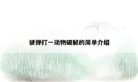 驶弹打一动物破解的简单介绍