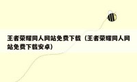 王者荣耀同人网站免费下载（王者荣耀同人网站免费下载安卓）