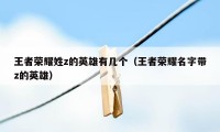 王者荣耀姓z的英雄有几个（王者荣耀名字带z的英雄）