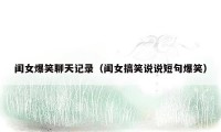 闺女爆笑聊天记录（闺女搞笑说说短句爆笑）