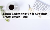 王者荣耀之如何快速升信誉等级（王者荣耀怎么快速把信誉等级升起来）