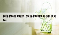 网速卡顿聊天记录（网速卡顿聊天记录能恢复吗）