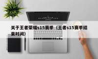 关于王者荣耀s15赛季（王者s15赛季结束时间）