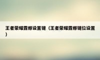 王者荣耀露娜设置键（王者荣耀露娜键位设置）