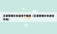 王者荣耀长安通宝干嘛用(王者荣耀长安通宝作用)