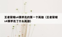 王者荣耀s4赛季出的第一个英雄(王者荣耀s4赛季出了什么英雄)