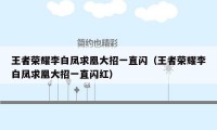 王者荣耀李白凤求凰大招一直闪（王者荣耀李白凤求凰大招一直闪红）