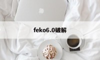 feko6.0破解（feko2019安装破解教程）