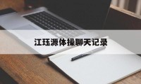 江珏源体操聊天记录（江钰源 自由体操）