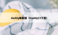 daddy破解版（Daddy13下载）