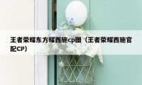 王者荣耀东方耀西施cp图（王者荣耀西施官配CP）