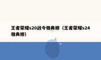 王者荣耀s20战令雅典娜（王者荣耀s24雅典娜）