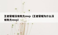 王者荣耀没有败方mvp（王者荣耀为什么没有败方mvp）