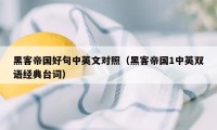 黑客帝国好句中英文对照（黑客帝国1中英双语经典台词）