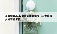 王者荣耀2022女神节抽奖暗号（王者荣耀女神节的考验）