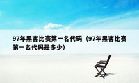 97年黑客比赛第一名代码（97年黑客比赛第一名代码是多少）