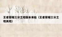 王者荣耀三分之地版本来临（王者荣耀三分之地吴地）