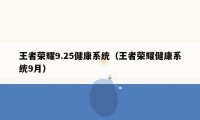 王者荣耀9.25健康系统（王者荣耀健康系统9月）