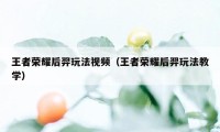 王者荣耀后羿玩法视频（王者荣耀后羿玩法教学）