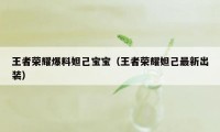 王者荣耀爆料妲己宝宝（王者荣耀妲己最新出装）