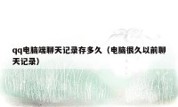 qq电脑端聊天记录存多久（电脑很久以前聊天记录）