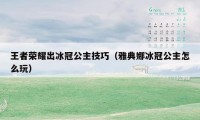 王者荣耀出冰冠公主技巧（雅典娜冰冠公主怎么玩）